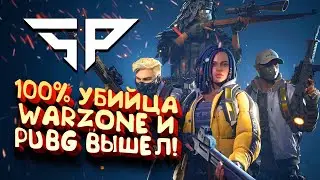 100% УБИЙЦА WARZONE И PUBG! - Super People