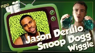 Чем вихляем? Jason Derulo & Snoop Dogg - 