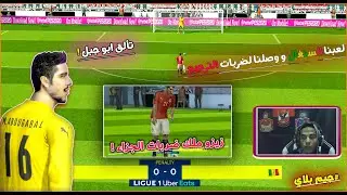 جيم بلاي 🇪🇬 مصر vs السنغال 🇸🇳 ووصلنا لضربات الترجيح || تألق ابو جبل 😍 رابط الباتش فى الوصف ❤