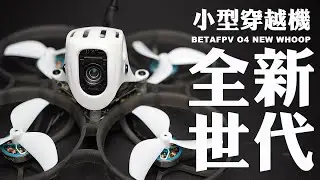 【FPV穿越機EP.111】夢想成真！BETAFPV meteor75 pro HD 開箱分享