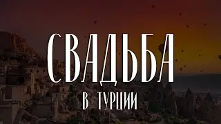 СВАДЬБА В СТАМБУЛЕ | КАППАДОКИЯ | ТУРЦИЯ