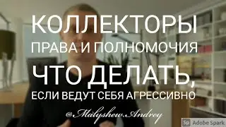 Коллекторы - их полномочия. Если  коллекторы угрожают