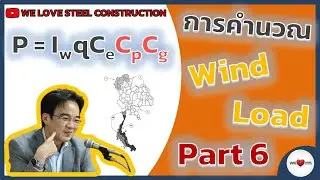 Wind Load - Part 6 การเปิดตารางหาค่า | CpCg | เพื่อใช้สำหรับ | การคำนวณ | แรงดันลม | บนอาคารจริง!!