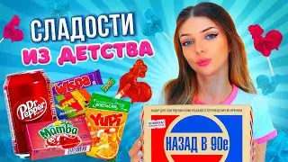 СЛАДОСТИ из ДЕТСТВА | СЛАДКИЙ БОКС из ДЕТСТВА 90х с OZON и WILDBERRIES