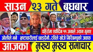 Nepali news 🔴 साउन २३  गते बुधवार || Nepal Post News || nepali samachar live || August 07, 2024