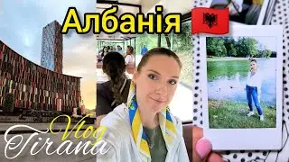 АЛБАНІЯ 🇦🇱 Тирана 2024: ПАРОВОЗИК в Tirana Park, РАКІЯ в Komiteti Bar ☺️ тревел ВЛОГ українською