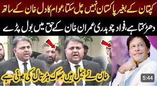 Fawad Ch First Time Speaking In Favor of Imran Khan | Fawad Ch Back In PTI | Rana Bilal |