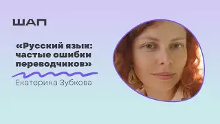 Русский язык: частые ошибки переводчиков
