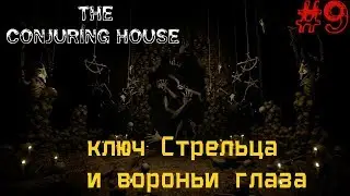 The Conjuring House/The Dark Occult▲▼Ключ стрельца и вороньи глаза▲▼#9!!!