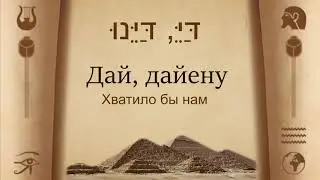 3  Дайену, דינו