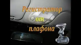 Подключение регистратора к плафону освещения (Схема) на калину, на приору, на гранту
