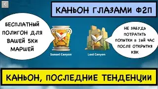 ТОП СВЯЗКИ КАНЬОНА / Закатный Каньон / Мои связки на каньоне / Ф2П Гайд / Rise of Kingdoms / f2p