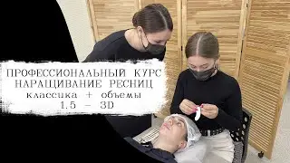 Профессиональный курс по классическому и объемному наращиванию ресниц 1,5-3D