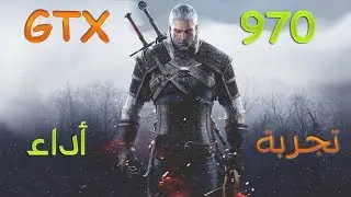 The Witcher 3 on GTX 970 | Ultra Settings | تجربة أداء | 60 فريم