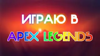 ИГРАЮ В ОРЕХ | APEX LEGENDS