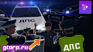 ДПС ПАТРУЛЬ,СПОЙМАЛИ  ПРЕСТУПНИКА. CRMP GTA RP