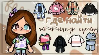 ГДЕ НАЙТИ ЭСТЕТИЧНУЮ ОДЕЖДУ В ТОКА БОКА//Тока бока/Toca boca/SIACOT🧚‍♀️💟