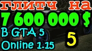 Самый лучший глитч на большие деньги 5 в GTA 5 Online 1.15 НЕ СОЛО!!!
