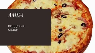 ПИЦЦЕРИЯ АМБА!!! ЖИР,  ЖИР, ЖИР!