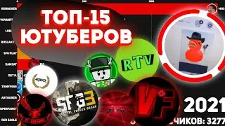 📊Топ-15 Ютуберов по подписчикам среди друзей 2020-2022! Анимированная Статистика!