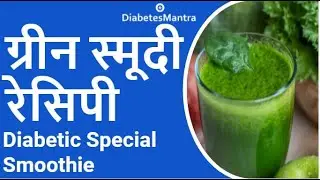 ग्रीन स्मूदी रेसिपी | Diabetic Special Green Smoothie Recipe | Diabetic Friendly Recipe
