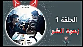 ملخص الحلقة الاولي من مسلسل زهرة الشر
