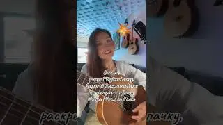 Кавер на гитаре, Марк Бернес. Шаланды полные кефали. Исполняет Ирина Ромашка