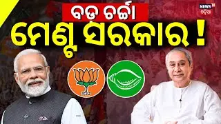 ଓଡ଼ିଶାରେ ମେଣ୍ଟ ସରକାର ! Alliance Between BJP And BJD In Odisha!2024 Election |BJP Lok Sabha Candidate