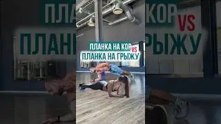НЕ УБИЙ ПОЯСНИЦУ ПЛАНКОЙ ☝️