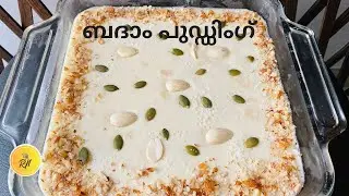 ബദാം പുഡ്ഡിംഗ് | Almond Pudding | Easy Badam Pudding