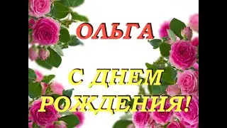 С днем рождения Оля