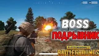 BOSS ПОДРЫВНИК●PLAYERUNKNOWN'S BATTLEGROUNDS