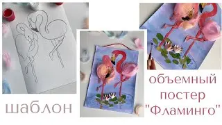 ФЛАМИНГО 🦩 постер своими руками ОБЪЕМНАЯ ПОДЕЛКА из перьев