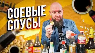 Соевый соус / Обзор соевых соусов / Лучшие соевые соуса