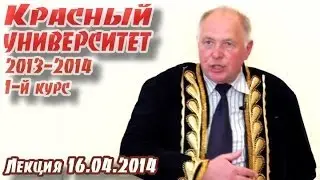 Красный университет 2013-2014. 1-й курс, 16.04.2014. 