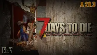 7 Days to Die. Первая орда. (7)