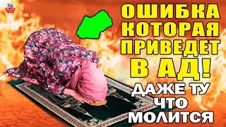 ИЗ ЗА ЭТОЙ ОШИБКИ ЖЕНЩИНЫ МОГУТ ПОПАСТЬ В АД ДАЖЕ ЕСЛИ МОЛЯТСЯ