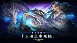 神魔之塔－玉清之主來臨 晉謁天尊玉清殿 地獄級 木北妲三成就
