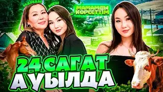 МАМАМДЫ КӨРСЕТТІМ ДОСТАР😱🤭🥰| 24-САҒАТ АУЫЛДА🔥😍|ТОЙҒА БАРДЫҚ🔥💥