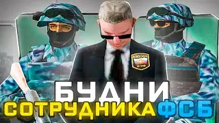 БУДНИ СОТРУДНИКА ФСБ на РОДИНА РП! (ЦО) 