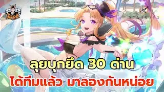 ลุยบุกยึด 30 ด่าน ได้ทีมแล้ว มาลองกันหน่อย | STARSEED: Asnia Trigger