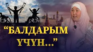 “Балдарымдын ден-соолугу Москвага алып келди” | ПО ДОМАМ