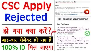 CSC Registration Rejected🚫- CSC बार-बार Rejected होने पर क्या करें | CSC Application Form Rejected