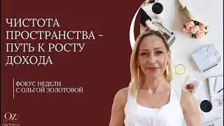 💎 Чистота пространства = рост дохода