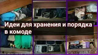 Идеи удобного хранения вещей в комоде. Мотивация на уборку в комоде.Муж с золотыми руками 😂. Влог