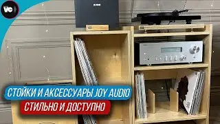 Стильно и доступно. Стойки и аксессуары Joy Audio + РОЗЫГРЫШ