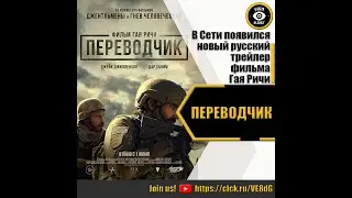 ПЕРЕВОДЧИК   РУССКИЙ ТРЕЙЛЕР 2023