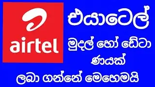 Airtel loan activate Sinhala | SL Viji