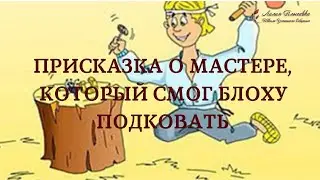 Присказка о мастере, который смог блоху подковать
