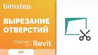 Плагин для Revit Вырезание отверстий